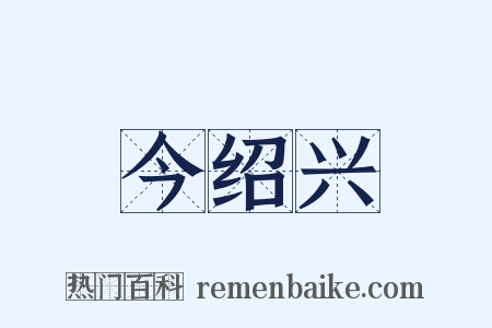 今绍兴是什么意思的图片